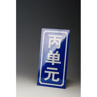 TM7600玻璃微珠型工程級反光膜住宅標志牌